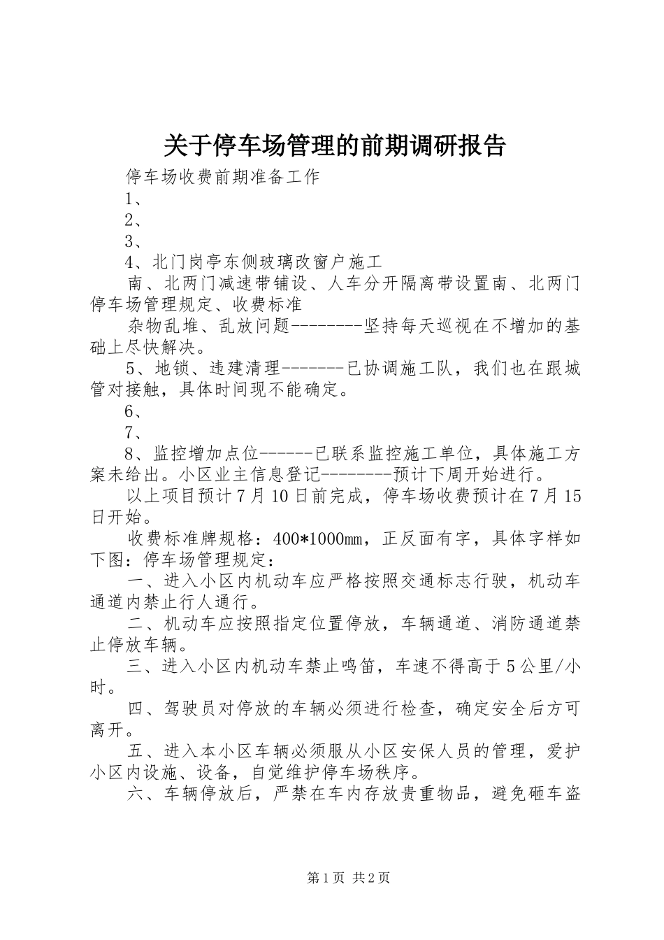 关于停车场管理的前期调研报告_3_第1页