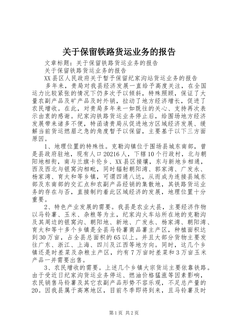 关于保留铁路货运业务的报告_第1页