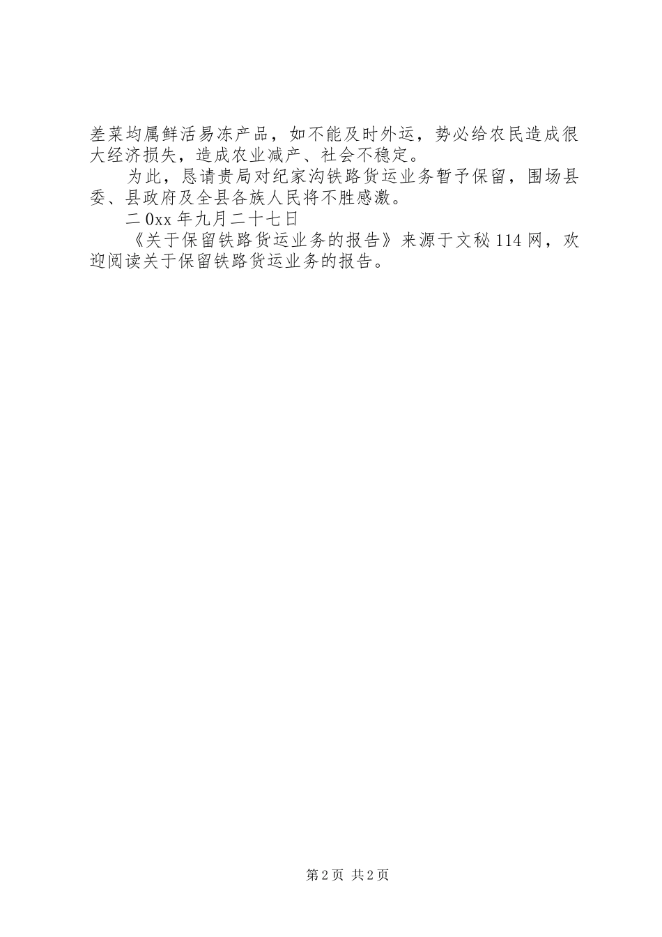 关于保留铁路货运业务的报告_第2页