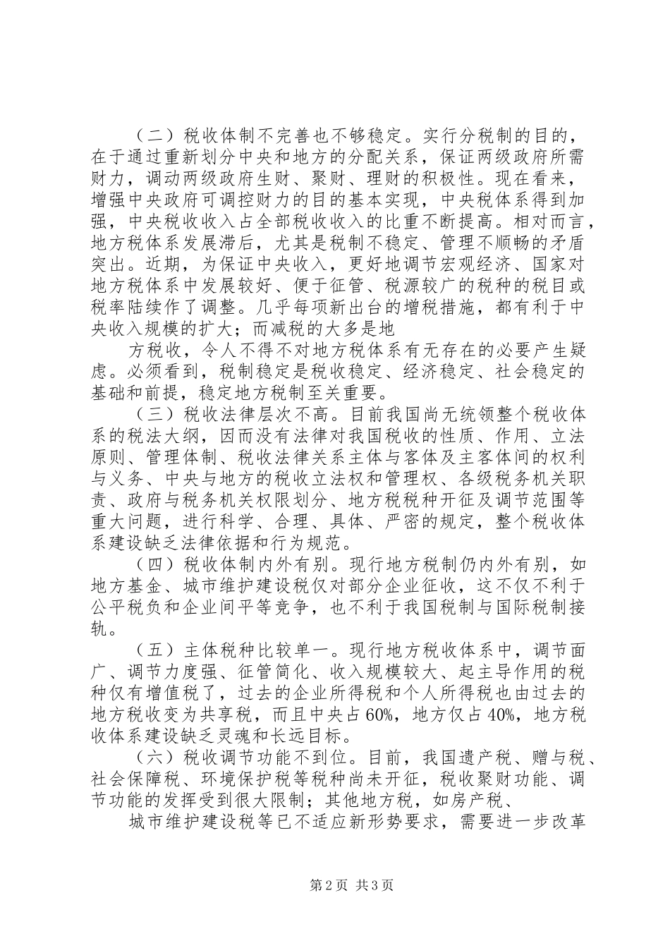 关于健全地方税收体系的调研报告_第2页