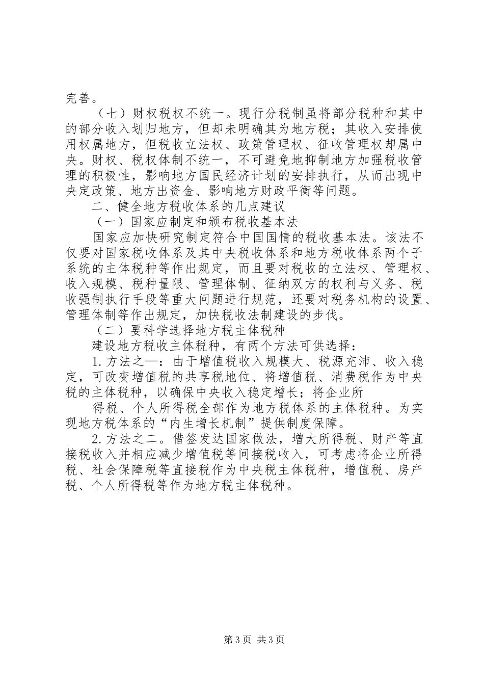 关于健全地方税收体系的调研报告_第3页