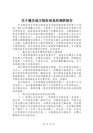 关于健全地方税收体系的调研报告