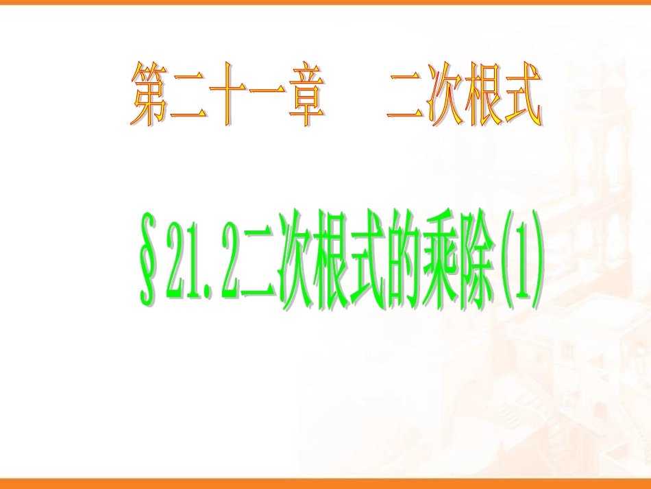 二次根式的乘除_第1页