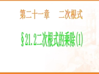 二次根式的乘除