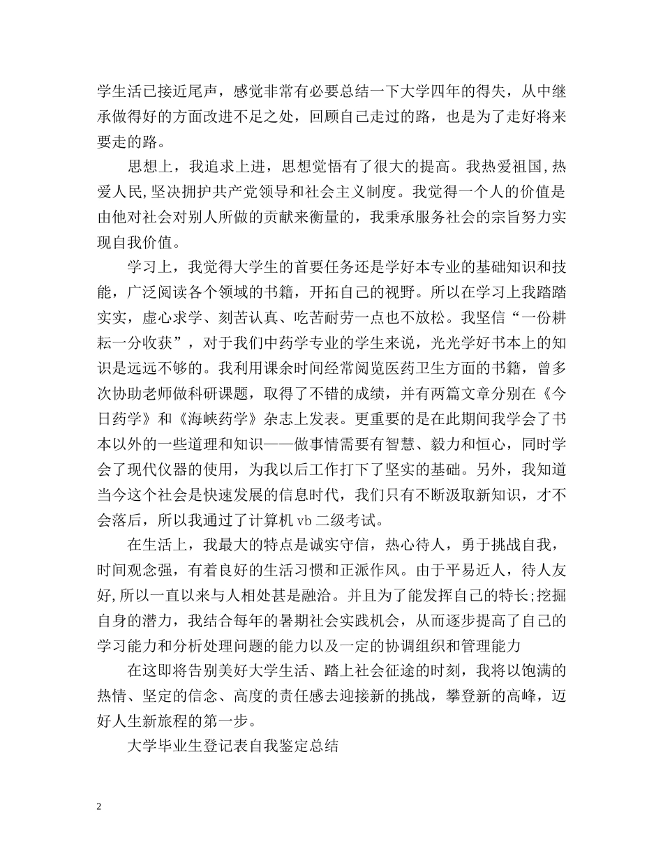 大学毕业生登记表自我鉴定总结「」 _第2页
