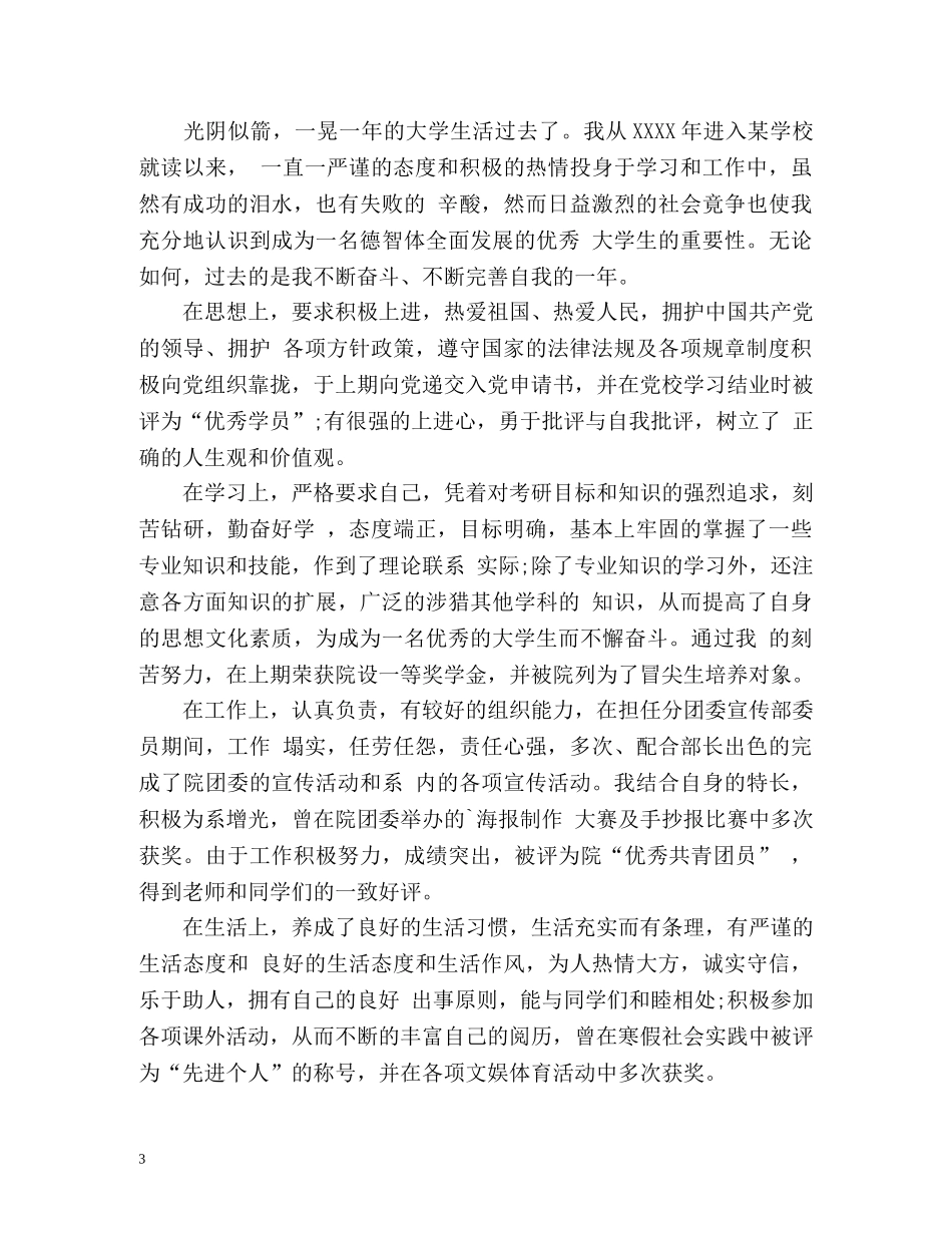 大学毕业生登记表自我鉴定总结「」 _第3页