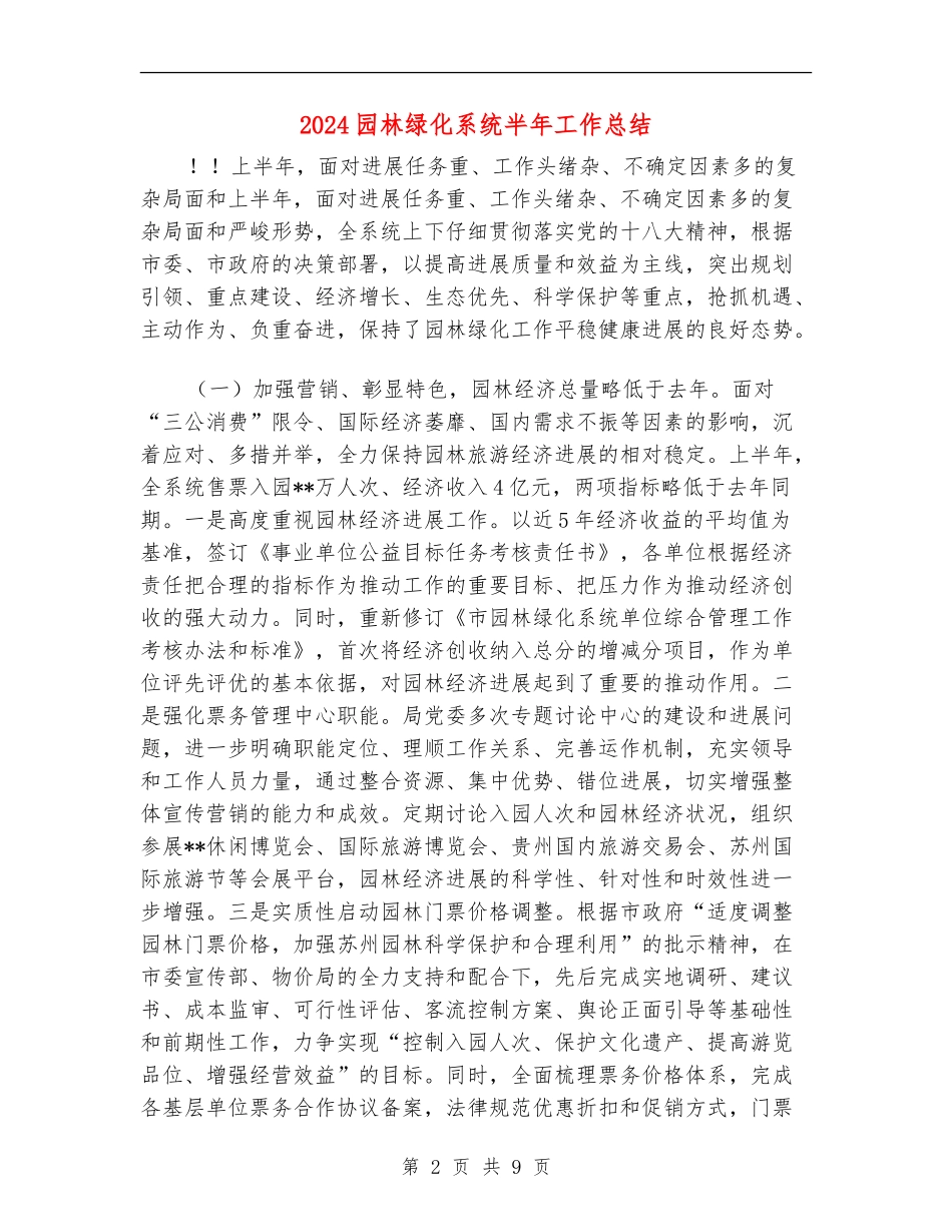 2024园林绿化系统半年工作总结_第2页