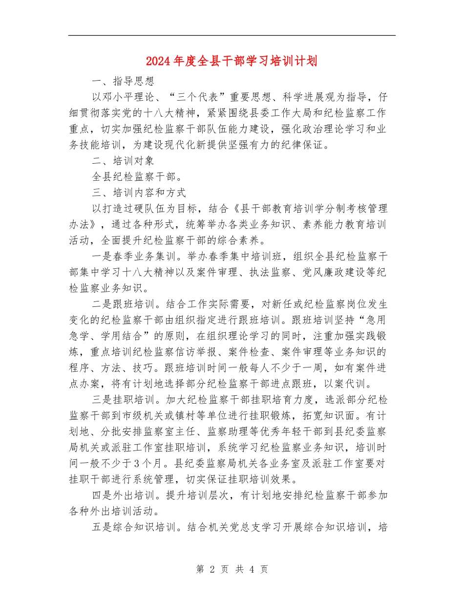 2024年度全县干部学习培训计划_第2页