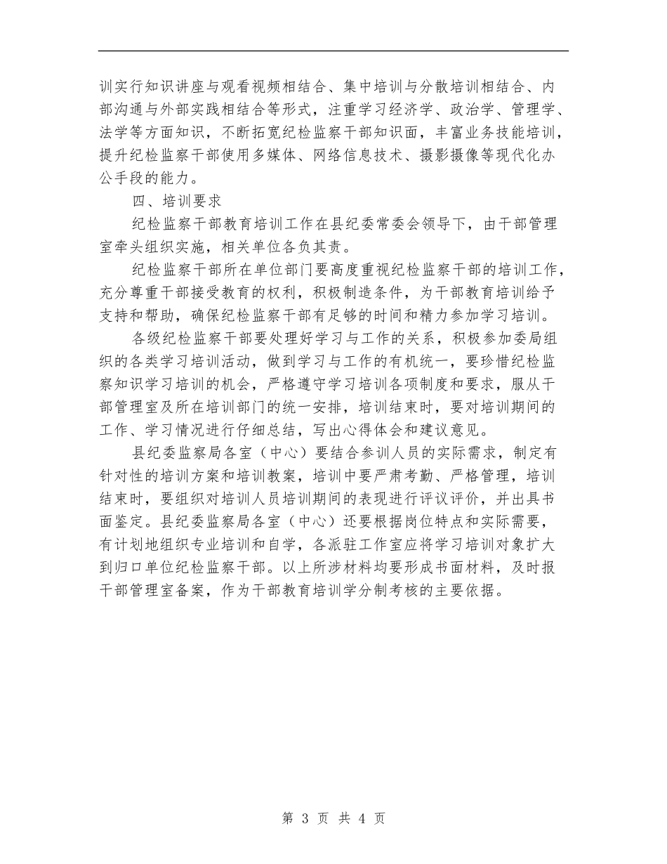 2024年度全县干部学习培训计划_第3页