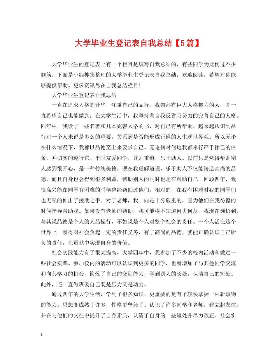 大学毕业生登记表自我总结【5篇】 _第1页