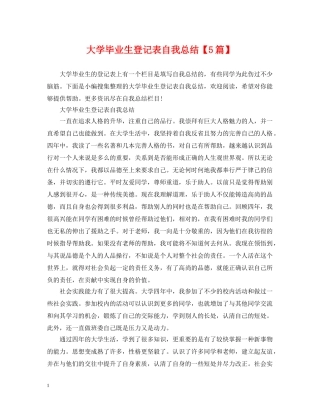 大学毕业生登记表自我总结【5篇】 