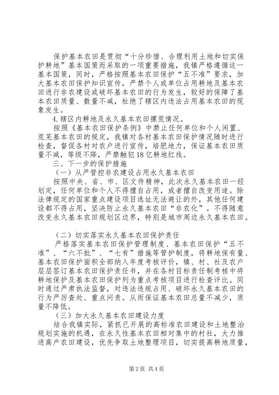 关于保护永久基本农田的自查报告_第2页