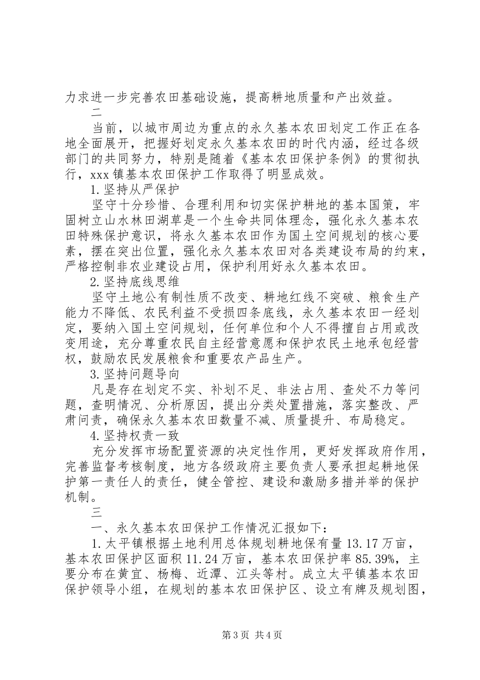 关于保护永久基本农田的自查报告_第3页