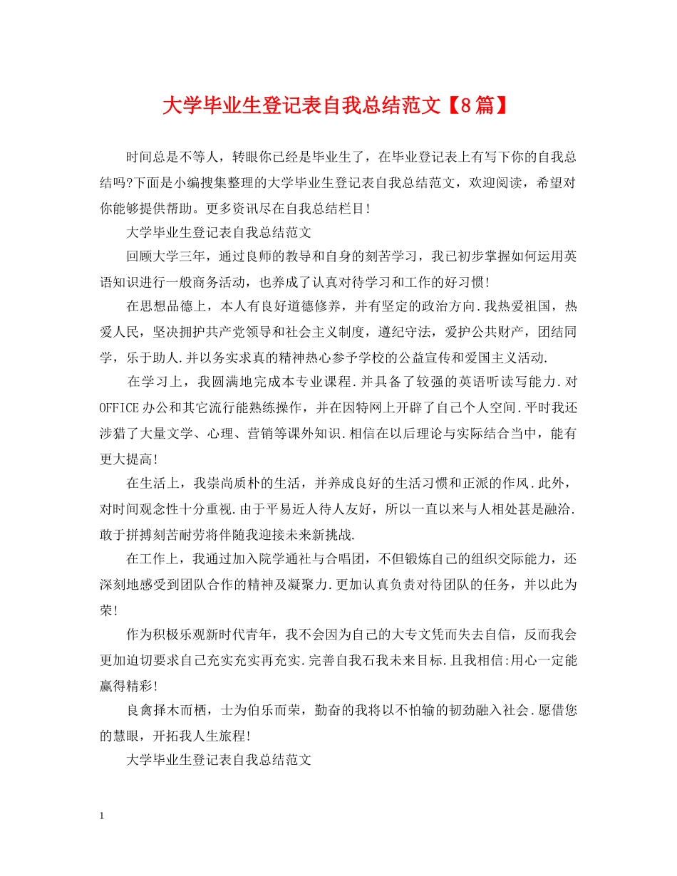 大学毕业生登记表自我总结范文【8篇】 _第1页