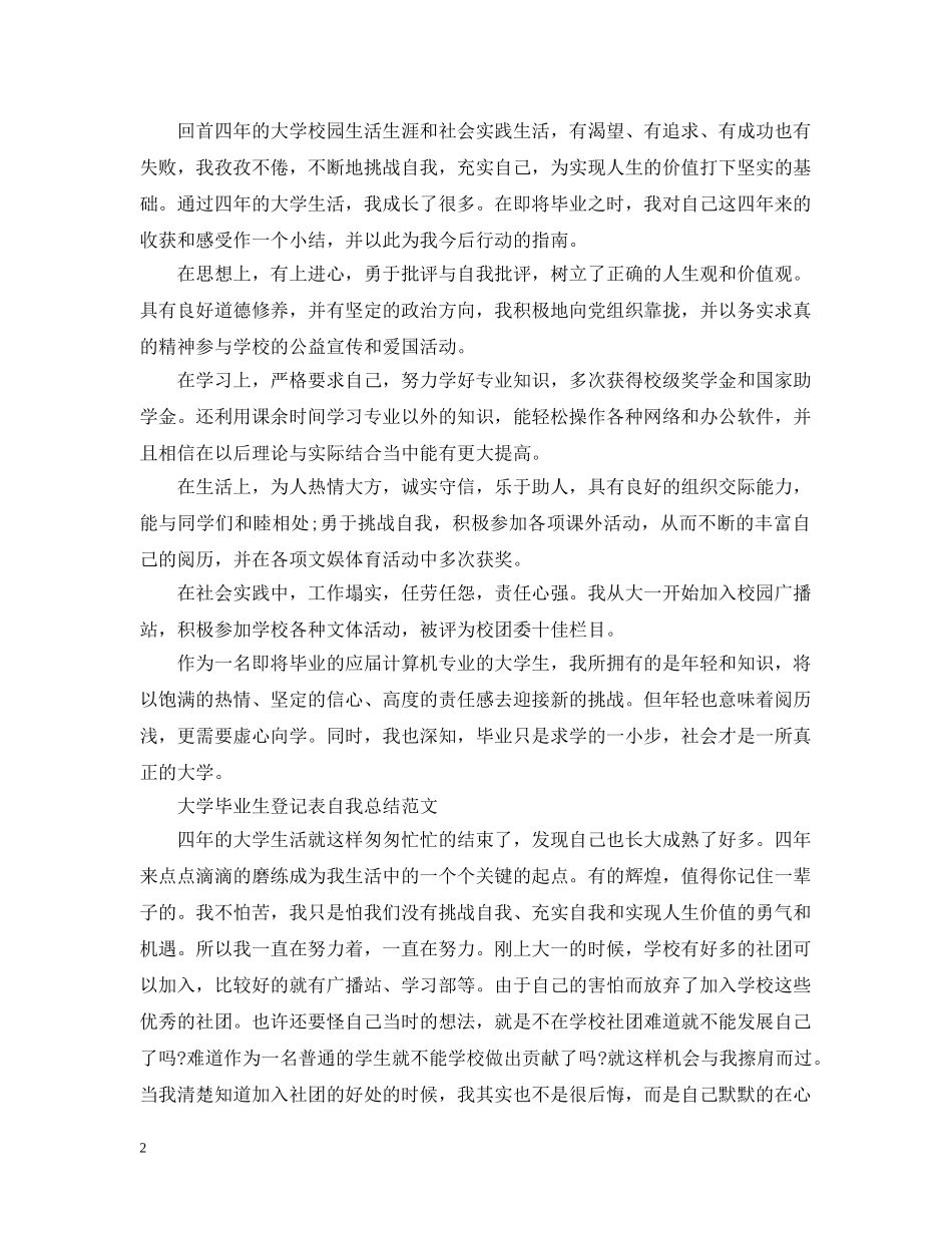 大学毕业生登记表自我总结范文【8篇】 _第2页