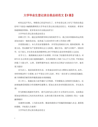大学毕业生登记表自我总结范文【8篇】 