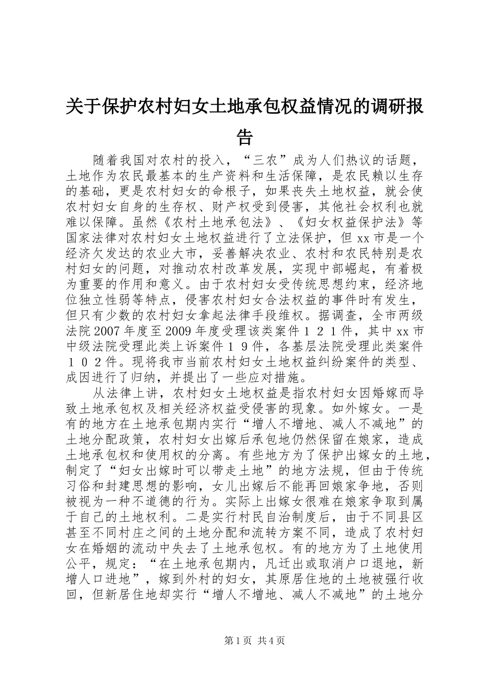 关于保护农村妇女土地承包权益情况的调研报告_第1页