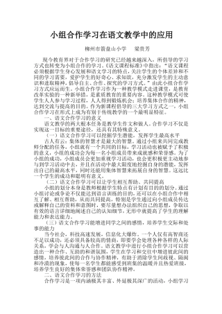 小组合作学习在语文教学中的应用