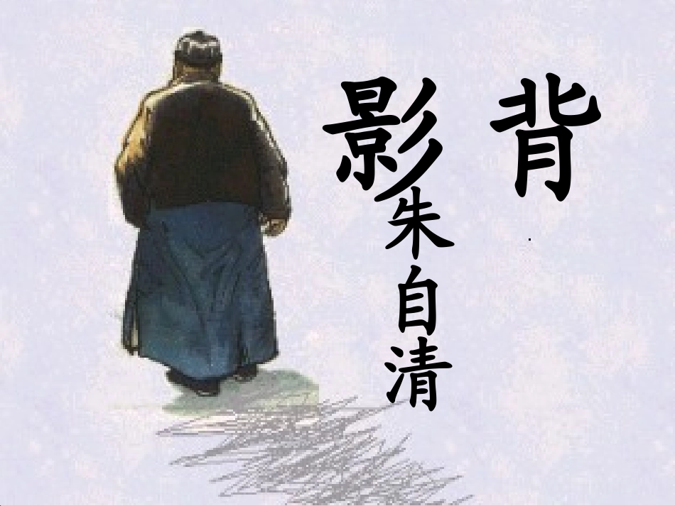 《背影》课件 (4)_第2页