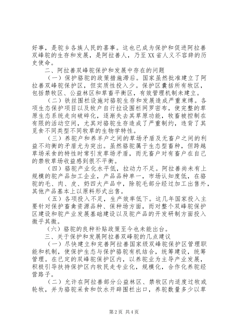 关于保护和发展双峰驼的调研报告_第2页