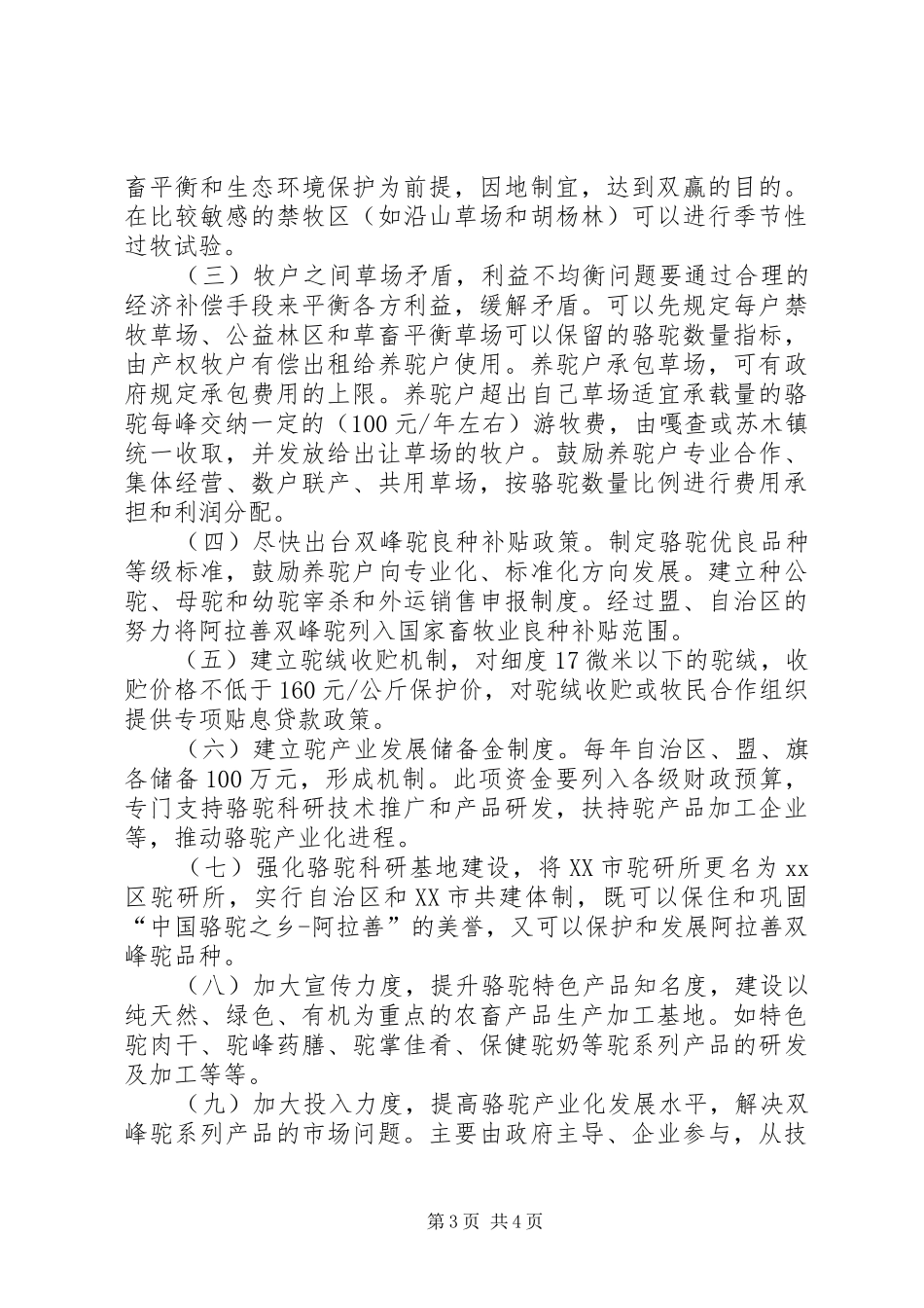 关于保护和发展双峰驼的调研报告_第3页