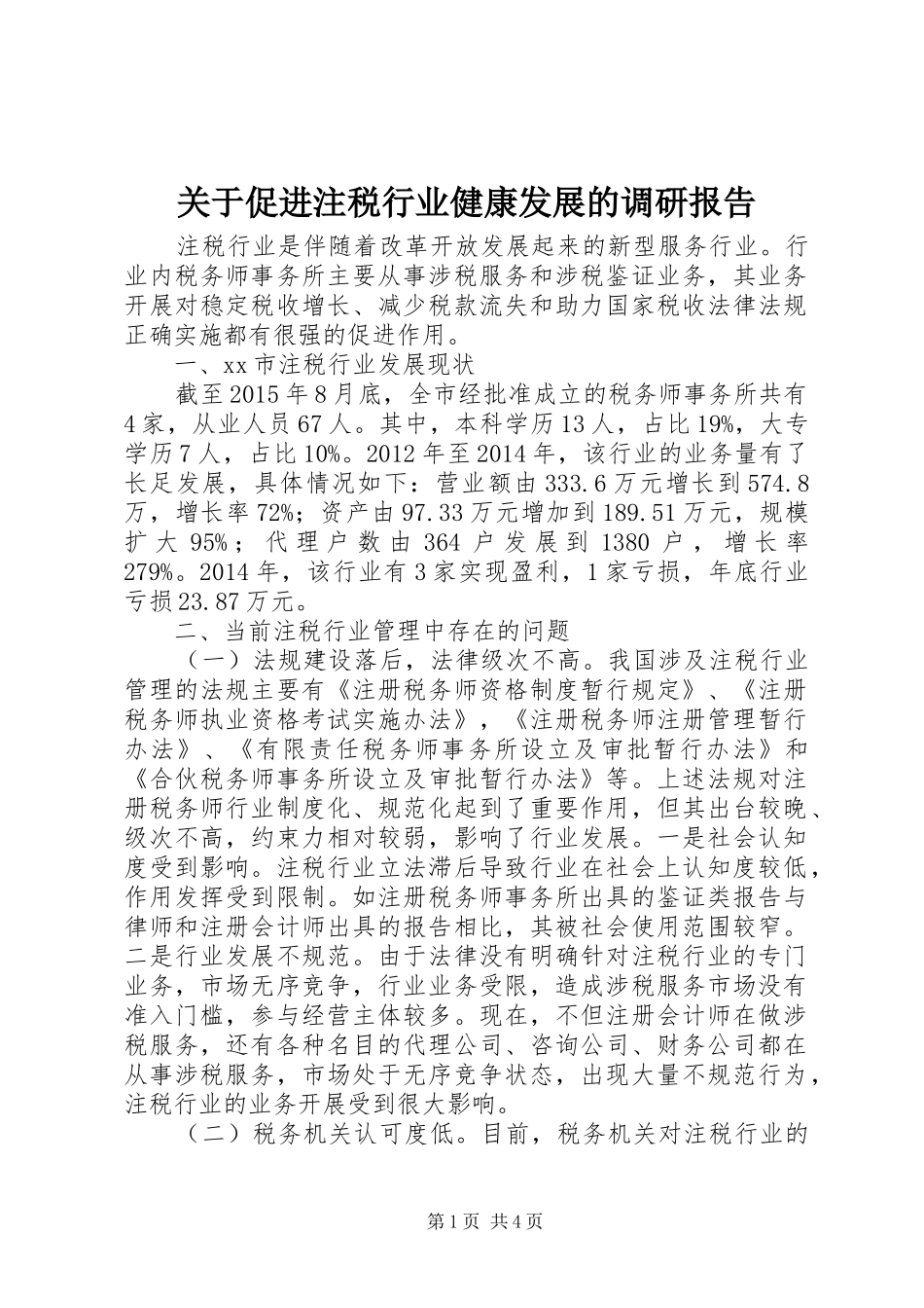 关于促进注税行业健康发展的调研报告_第1页