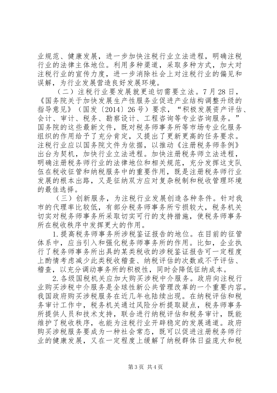 关于促进注税行业健康发展的调研报告_第3页