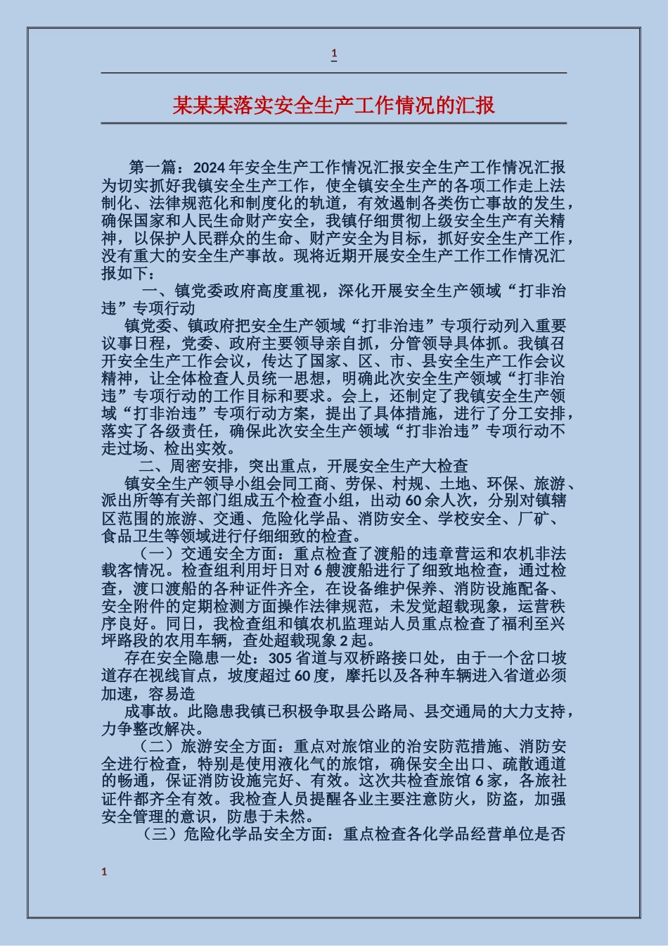 某某某落实安全生产工作情况的汇报_第1页