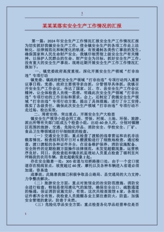 某某某落实安全生产工作情况的汇报