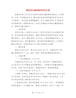 岗位廉政教育活动方案