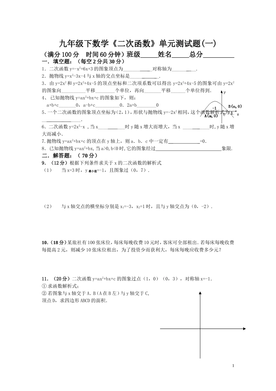 九年级下数学《二次函数》单元测试题(一___四)_第1页