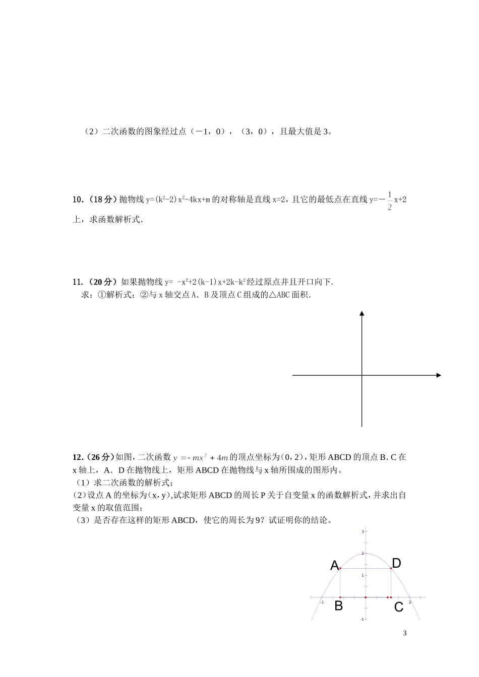 九年级下数学《二次函数》单元测试题(一___四)_第3页
