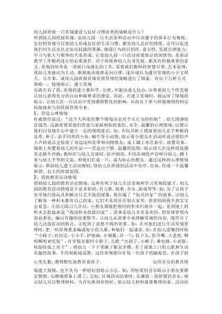 幼儿园班级一日常规建设与良好习惯培养的策略是什么