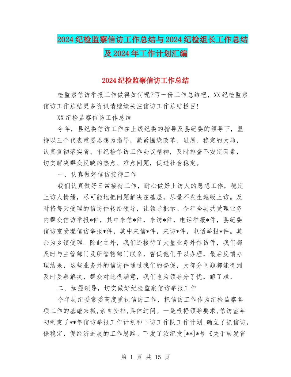 2024纪检监察信访工作总结与2024纪检组长工作总结及2024年工作计划汇编_第1页
