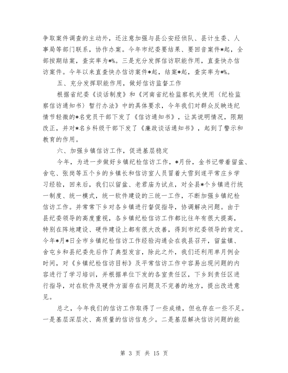 2024纪检监察信访工作总结与2024纪检组长工作总结及2024年工作计划汇编_第3页