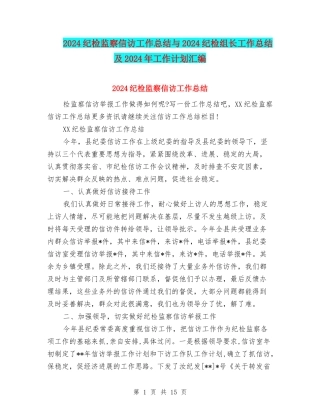 2024纪检监察信访工作总结与2024纪检组长工作总结及2024年工作计划汇编