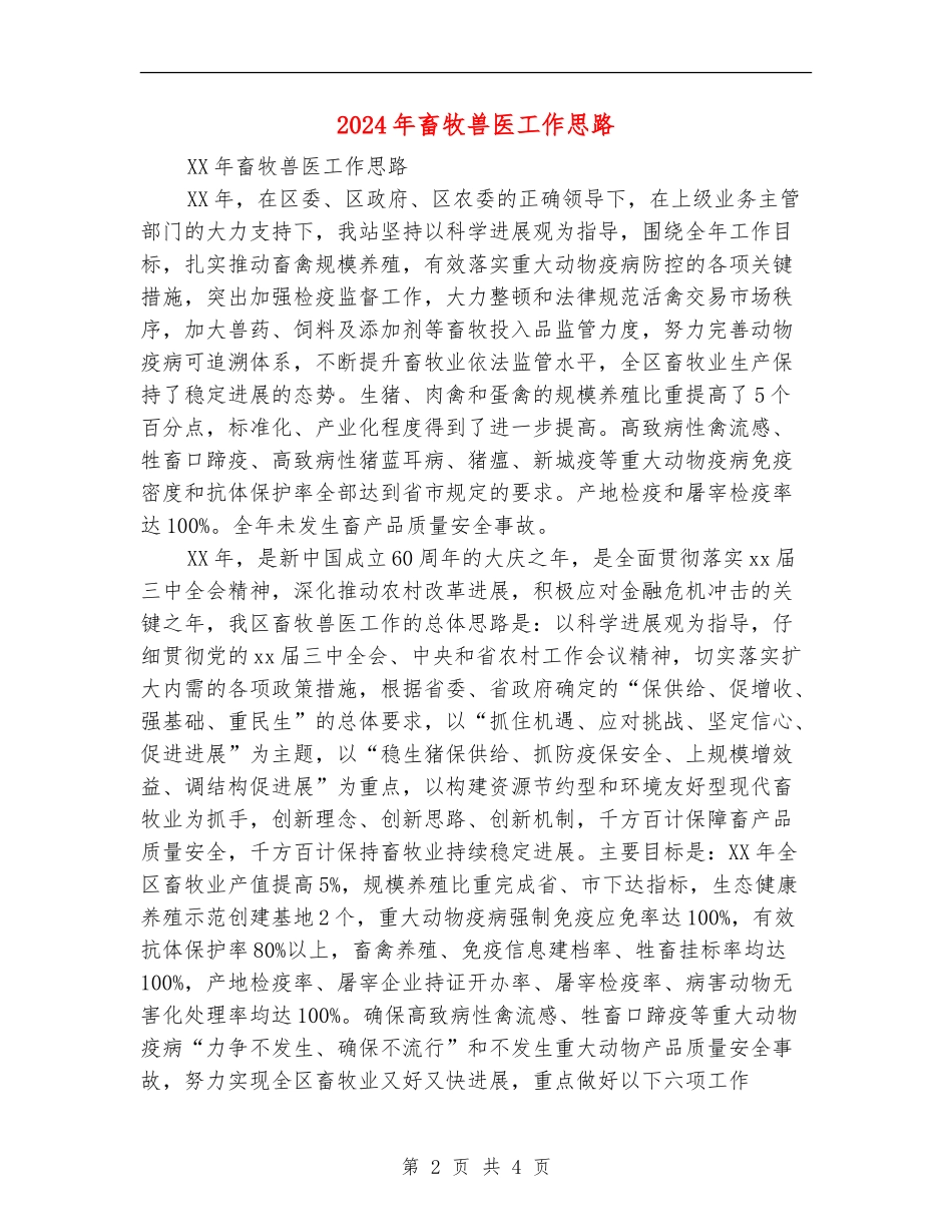 2024年畜牧兽医工作思路_第2页
