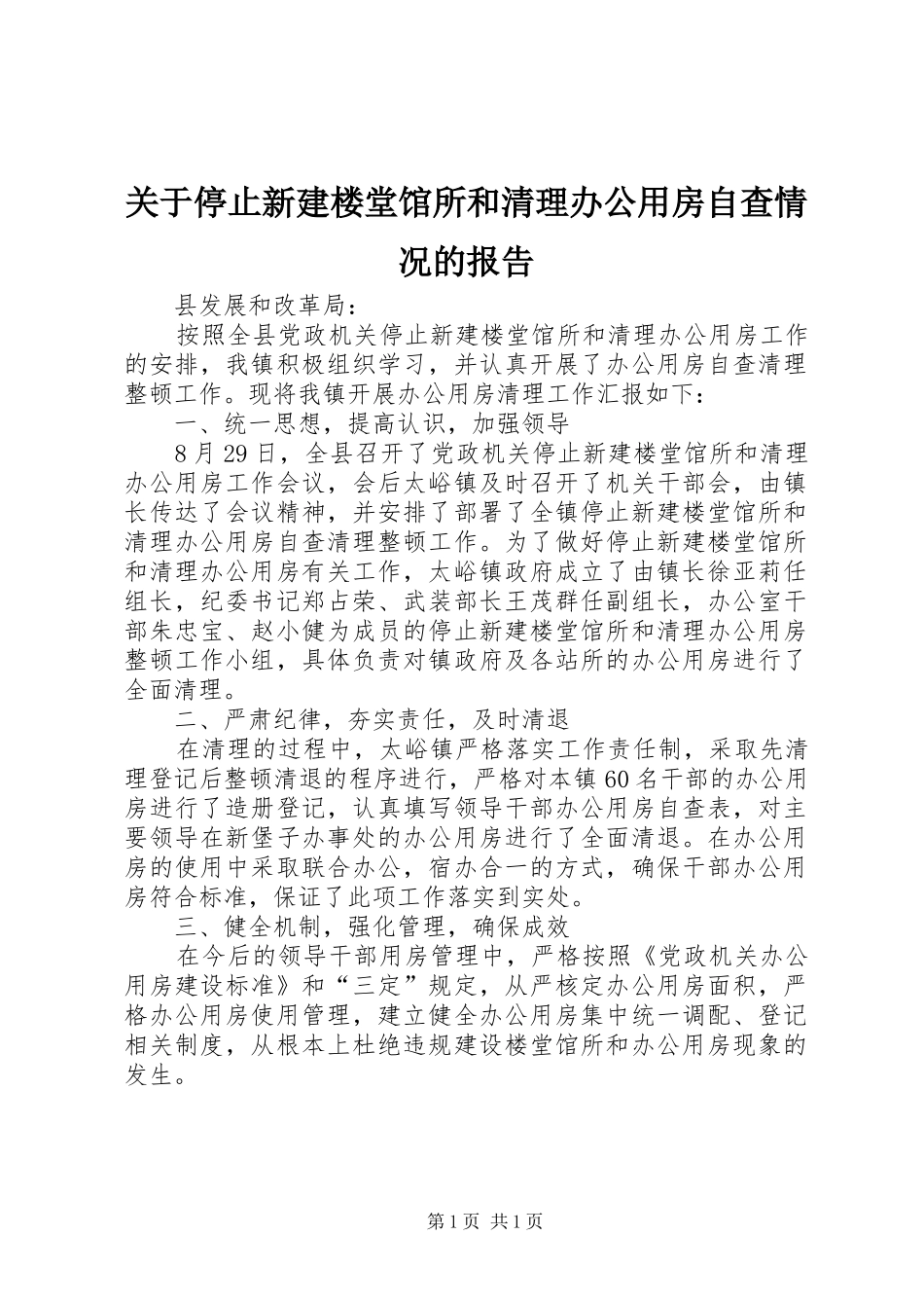 关于停止新建楼堂馆所和清理办公用房自查情况的报告_第1页