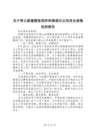 关于停止新建楼堂馆所和清理办公用房自查情况的报告