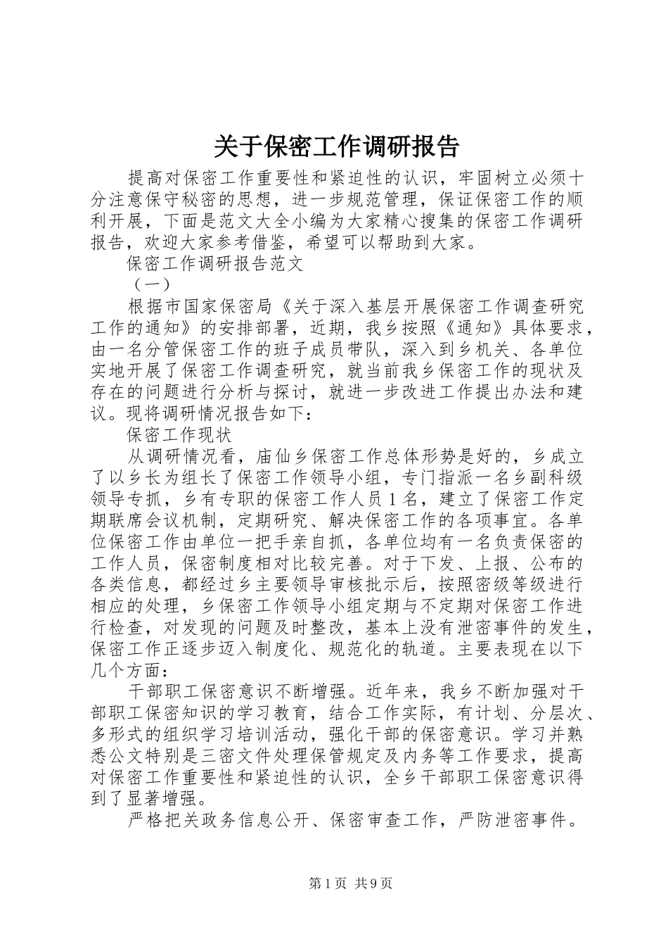 关于保密工作调研报告_第1页