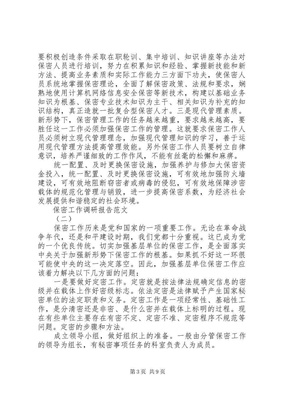 关于保密工作调研报告_第3页