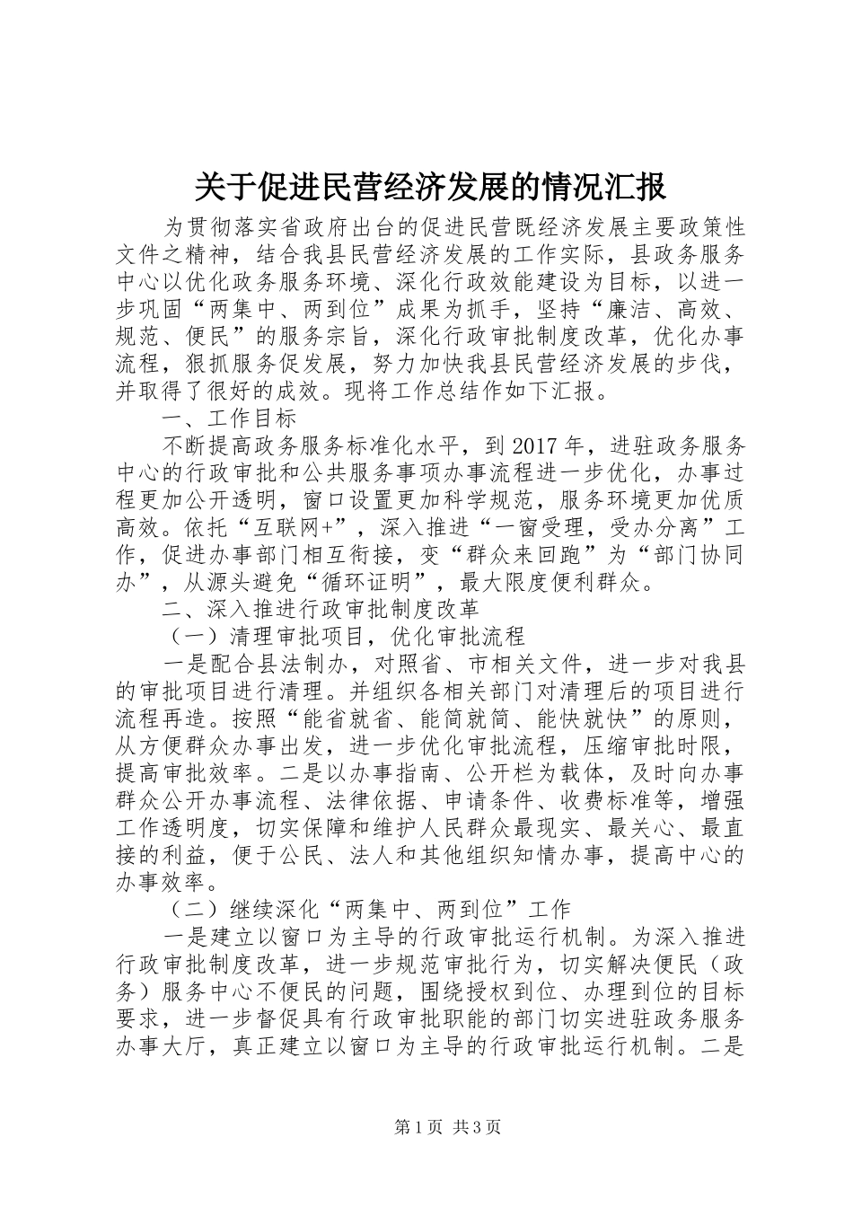 关于促进民营经济发展的情况汇报_第1页