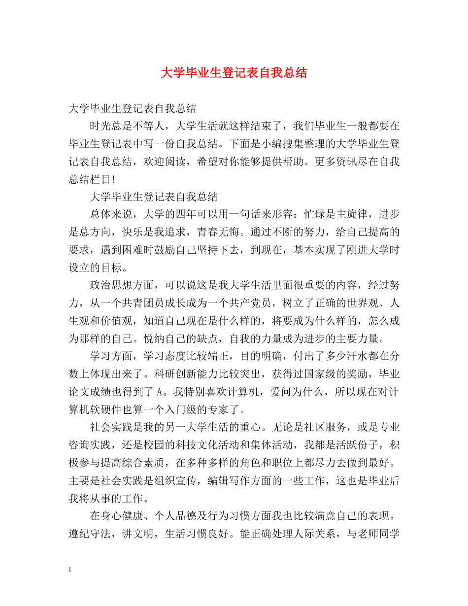 大学毕业生登记表自我总结2 _第1页