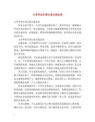 大学毕业生登记表自我总结2 
