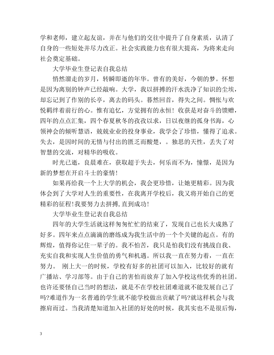 大学毕业生登记表自我总结 (2) _第3页