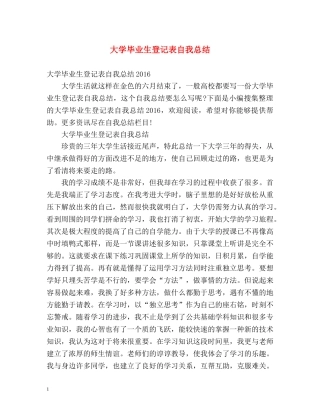 大学毕业生登记表自我总结 (2) 