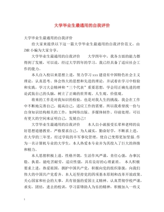 大学毕业生最通用的自我评价 