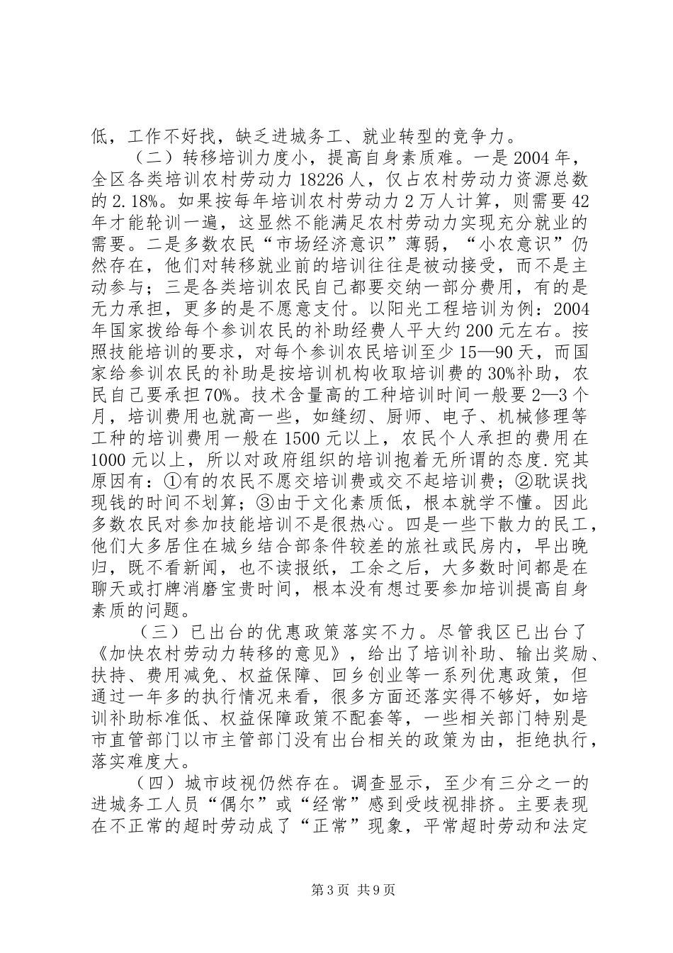 关于促进农村劳动力充分就业的情况报告——区二届六次全会专题调_第3页