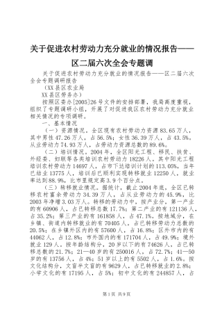 关于促进农村劳动力充分就业的情况报告——区二届六次全会专题调
