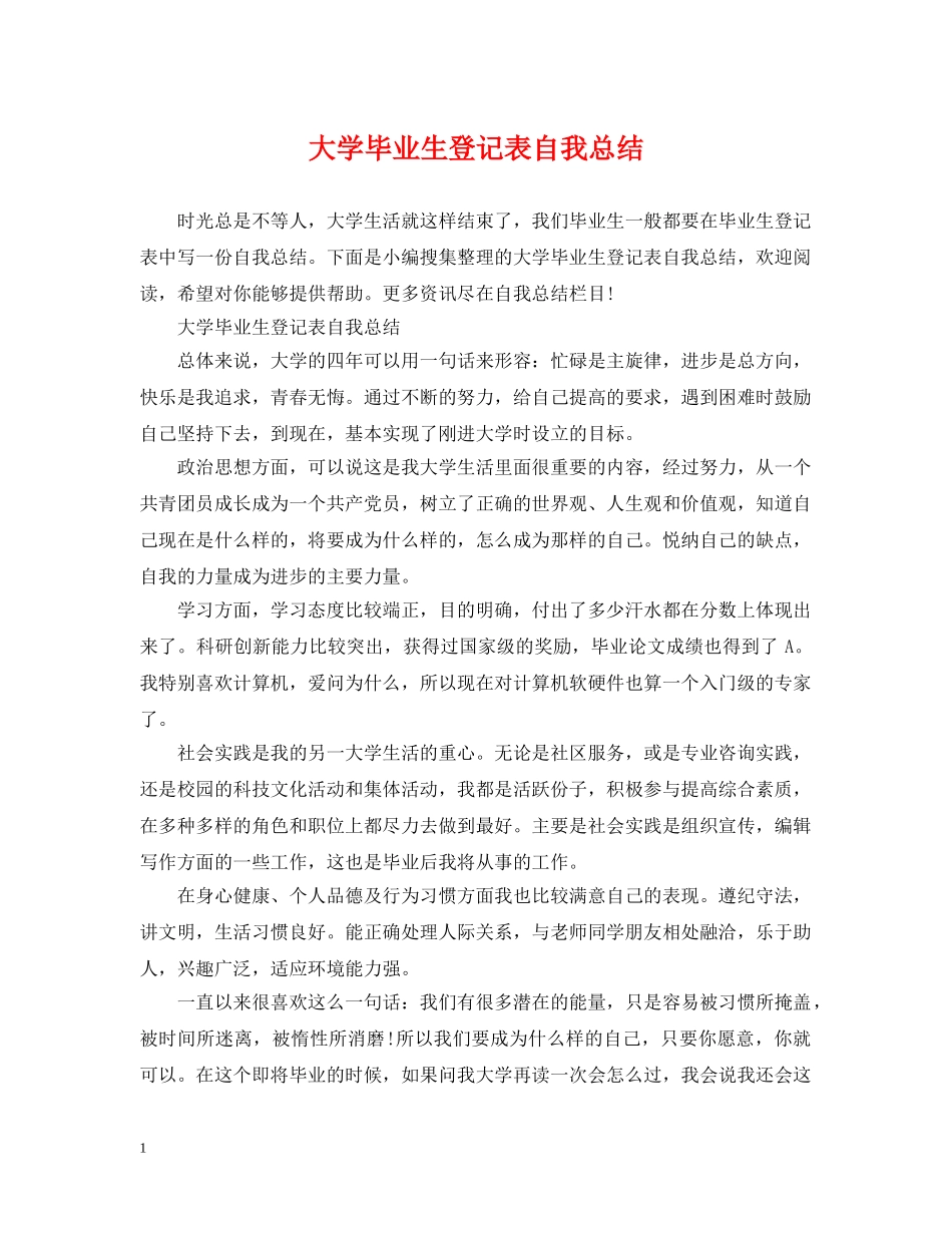 大学毕业生登记表自我总结 _第1页